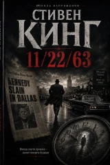 Обложка книги «11/22/63»