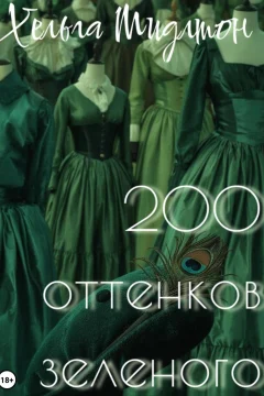 Обложка книги «200 оттенков зеленого»