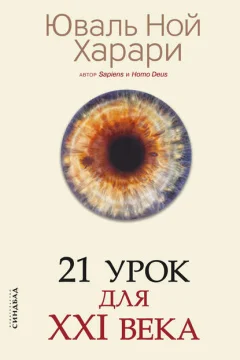 Обложка книги «21 урок для XXI века»