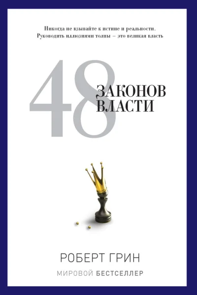 Обложка книги «48 законов власти»