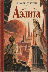 Обложка книги «Аэлита»