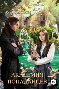 Обложка книги «Академия Попаданцев 2»