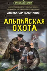 Обложка книги «Альпийская охота»