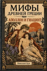 Обложка книги «Аполлон и Гиацинт. Мифы Древней Греции»