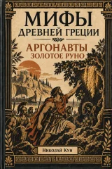Обложка книги «Аргонавты. Золотое руно. Мифы Древней Греции»