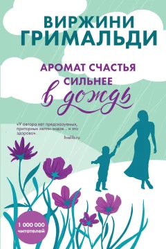 Обложка книги «Аромат счастья сильнее в дождь»