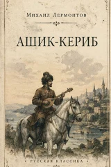 Обложка книги «Ашик-Кериб»