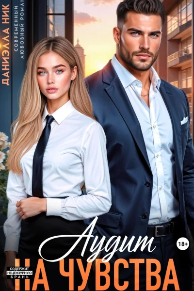 Обложка книги «Аудит на чувства»