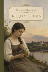 Обложка книги «Бедная Лиза»