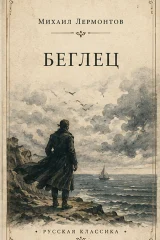 Обложка книги «Беглец»