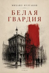 Обложка книги «Белая гвардия»