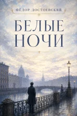 Обложка книги «Белые ночи»