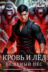 Обложка книги «Бешеный Пёс»