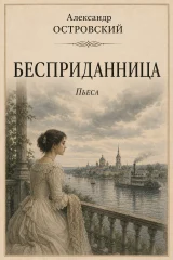 Обложка книги «Бесприданница»