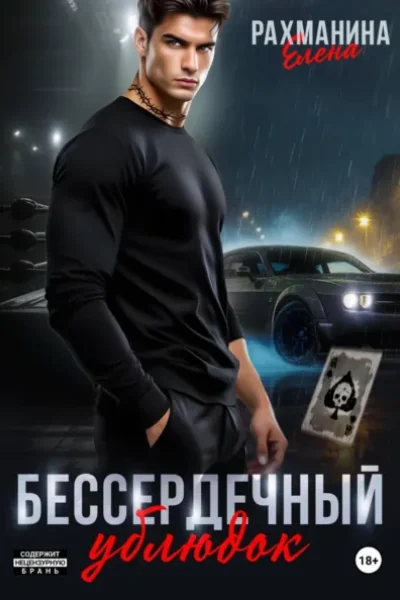 Обложка книги «Бессердечный ублюдок»