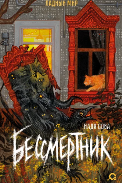 Обложка книги «Бессмертник»