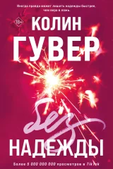 Обложка книги «Без надежды»