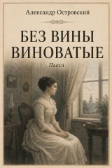 Обложка книги «Без вины виноватые»