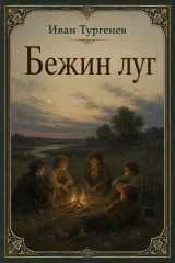 Обложка книги «Бежин луг»