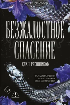 Обложка книги «Безжалостное спасение»