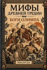 Обложка книги «Боги Олимпа. Мифы Древней Греции»