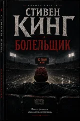 Обложка книги «Болельщик»