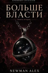 Обложка книги «Больше власти»