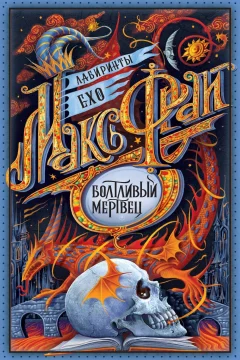 Обложка книги «Болтливый мертвец (сборник)»