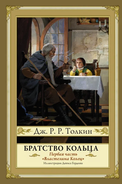 Обложка книги «Братство кольца»