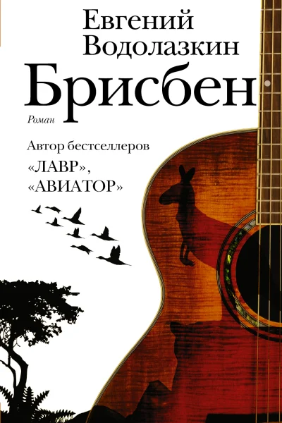 Обложка книги «Брисбен»