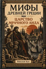 Обложка книги «Царство мрачного Аида.Мифы Древней Греции»