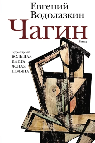Обложка книги «Чагин»