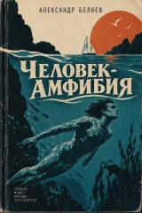 Обложка книги «Человек – амфибия»