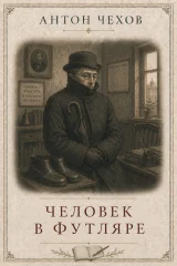 Обложка книги «Человек в футляре»
