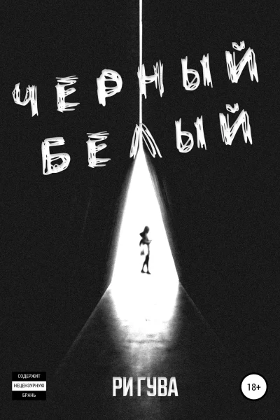 Обложка книги «Черный Белый»