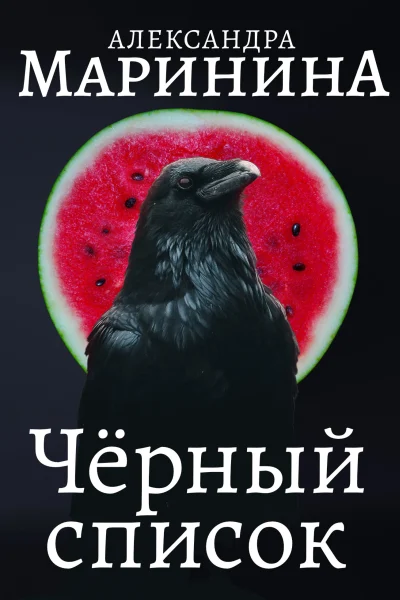 Обложка книги «Черный список»