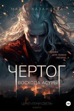 Обложка книги «Чертог Восхода Асуры»