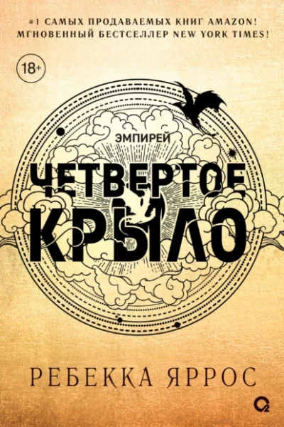 Обложка книги «Четвертое крыло»