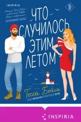 Обложка книги «Что случилось этим летом»