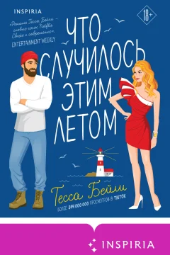 Обложка книги «Что случилось этим летом»