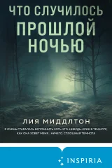 Обложка книги «Что случилось прошлой ночью»