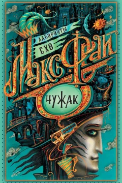 Обложка книги «Чужак»