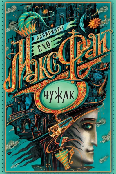 Обложка книги «Чужак»