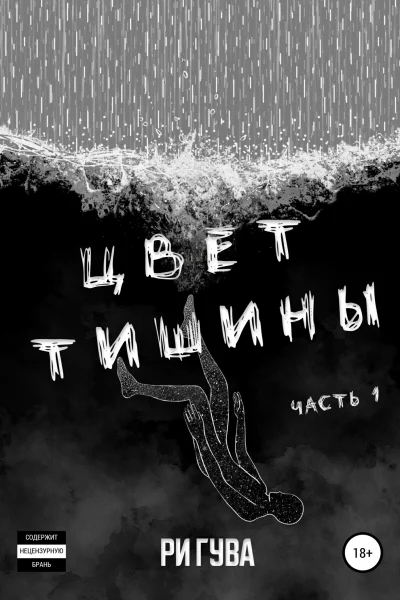 Обложка книги «Цвет тишины. Часть 1»