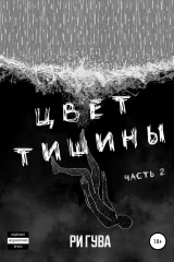 Обложка книги «Цвет тишины. Часть 2»