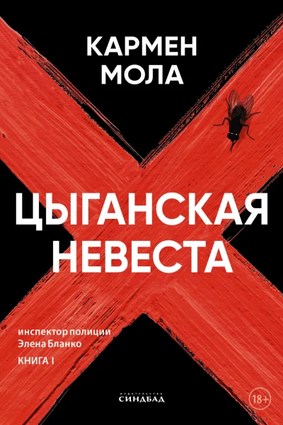 Обложка книги «Цыганская невеста»