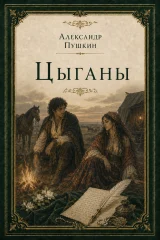 Обложка книги «Цыганы»