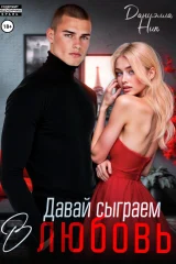 Обложка книги «Давай сыграем в любовь»