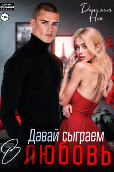Обложка книги «Давай сыграем в любовь»