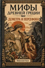 Обложка книги «Деметра и Персефона. Мифы Древней Греции»